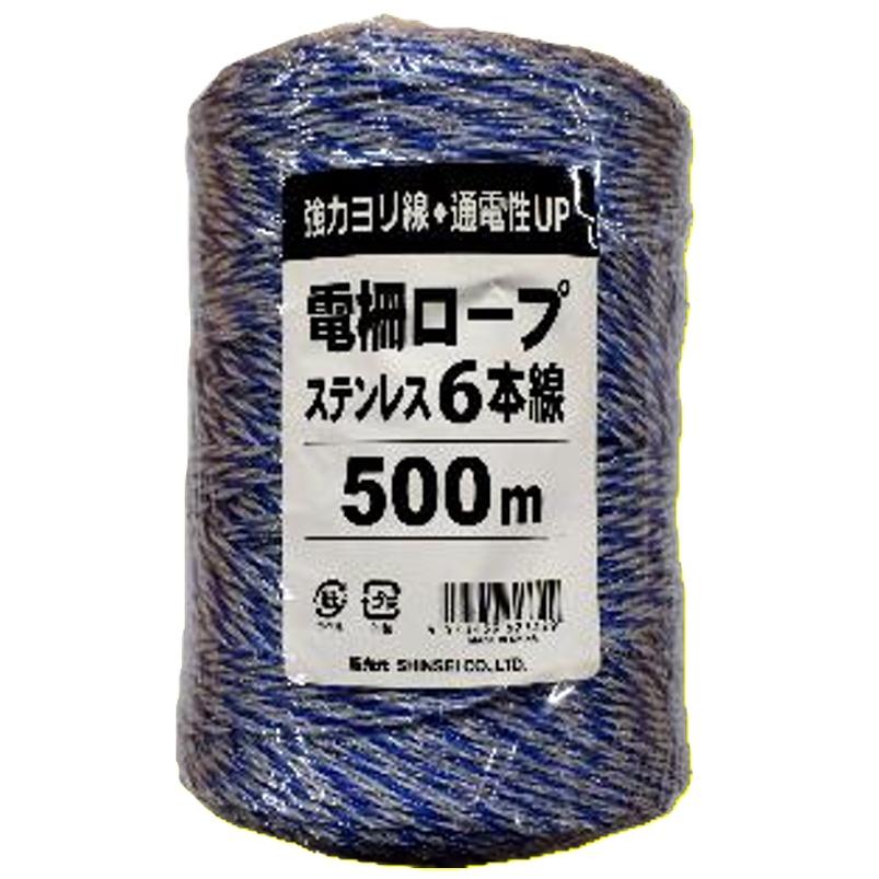 電気柵用ロープ　ステン6線3色(青・白・白) 500ｍ 強力タイプヨリ線 シンセイ