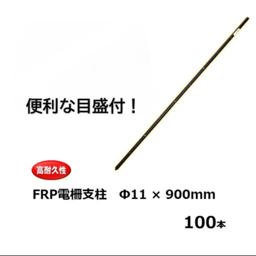 (100本ユニット) FRP電柵拠りどころ φ11mm×90糎 明かり牧柵用拠りどころ FRP極点 シンセイ