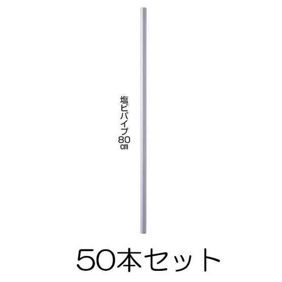塩ビパイプ80cm (621) 50本セット (直径13mmの鉄筋用・おじろ用心棒用) 末松電子製作所 keib