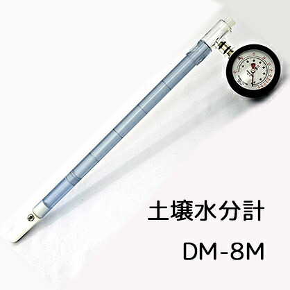 土壌水分計 PFメーター DM-8M メロン用 0～2.9pF 埋設深13～30cm 土壌水分測定器 テンションメーター 竹村電機製作所