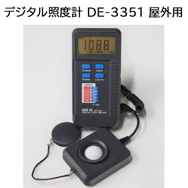 デジタル照度計 DE-3351 屋外・室外用 竹村電機製作所