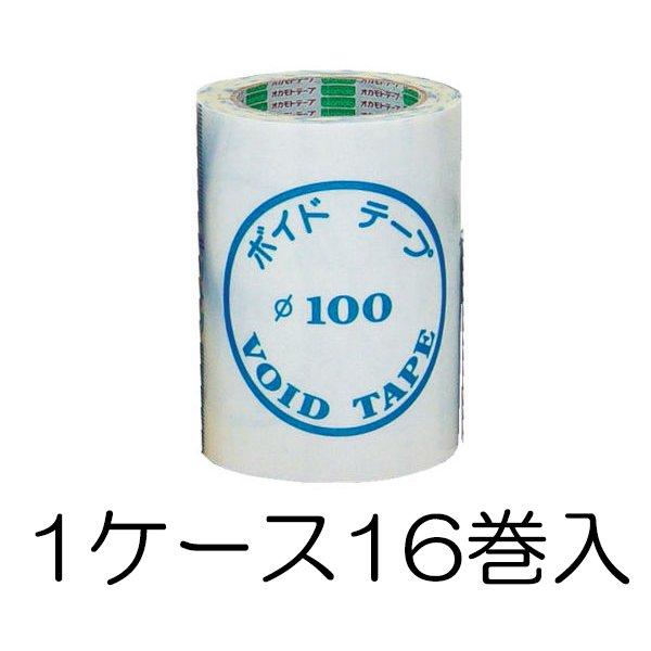 (人間宅送りとどける不可) 1容れもの(16巻入) オカモト ボイドテープ φ100 150mm×25ｍ 165枚 (兼用大いさφ90・φ125) ボイド管緘する用磁気テープ 管封磁気テープ