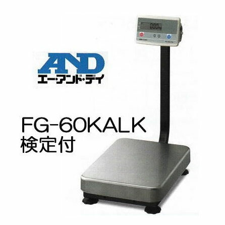 エー・アンド・デイ A\u0026D デジタル台はかり \u003cBR\u003e FG-60KAL-K 60kg 考査付