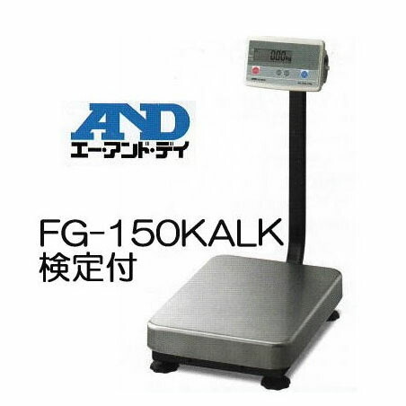 エー・アンド・デイ A\u0026D デジタル台はかり \u003cBR\u003e FG-150KAL-K 150kg 検見付