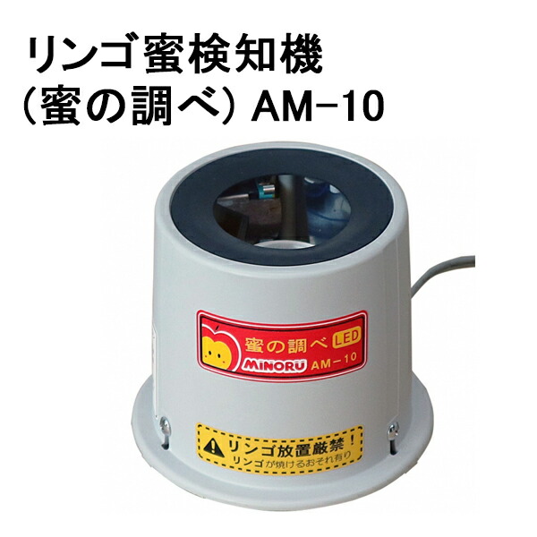 (3台仕掛ける) \u003cBR\u003eりんごの木蜜さぐり当てる機 蜜の取り調べ AM-10 \u003cBR\u003e【AM-1のあと継ぎ品】 \u003cBR\u003e(林檎 リンゴの木 蜜 聞き分け かぎ分ける機 みのる産業)