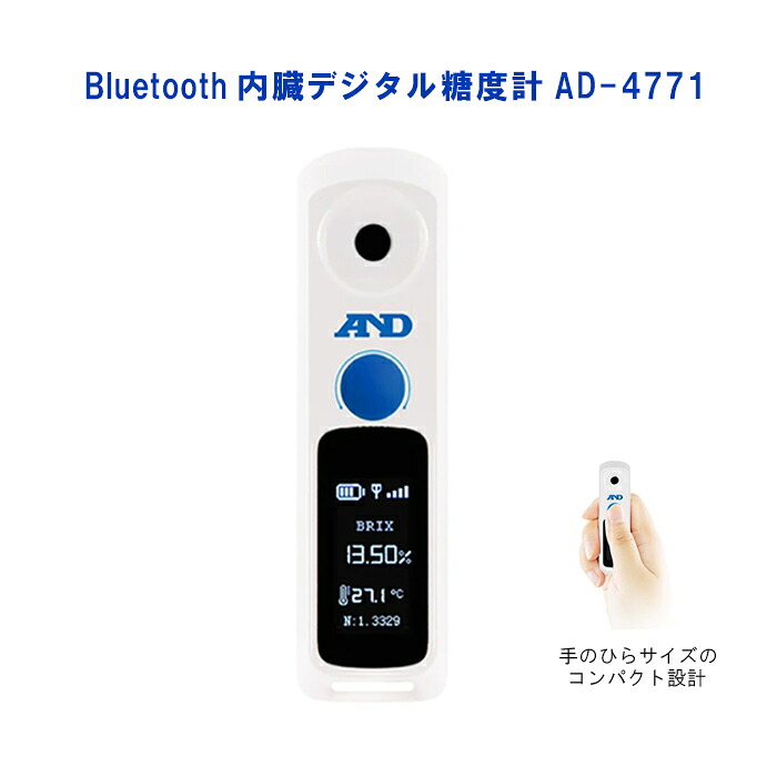 Bluetooth内蔵 デジタル糖度計 AD-4771 位置づける活動の領域Brix0～55％ スマホアプリ相応う A\u0026D エー・アンド・デイ tora (595-0798)