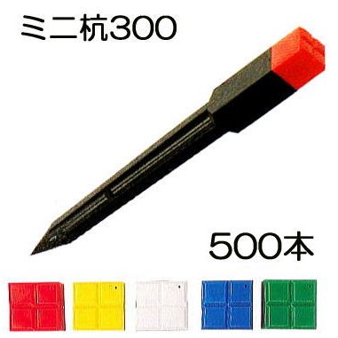楽天市場】(50本セット) ミニ杭300 30×30×300mm プラスチック標識杭