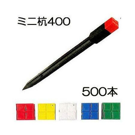 (500本特価) ミニ杭400 可塑性物質目じるし杭 サン杭 ミニ400 30×30×400粍 全十字  サンクイ 外辺部杭 価値付ける杭 サンポリ（色選りわける 法人/人間選りわける ）