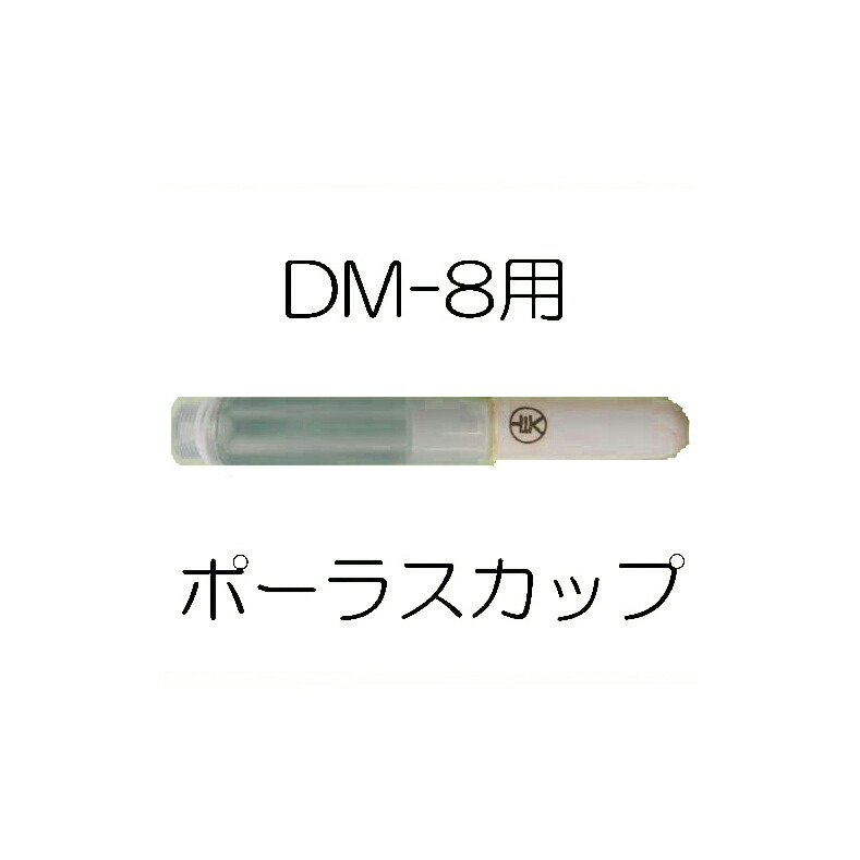 2640円 【限定価格セール！】 ポーラスカップ ネジ 白パッキン付き テンションメーター DM-8用 竹村電機製作所 PFメーター 土壌水分計 土壌 水分測定器