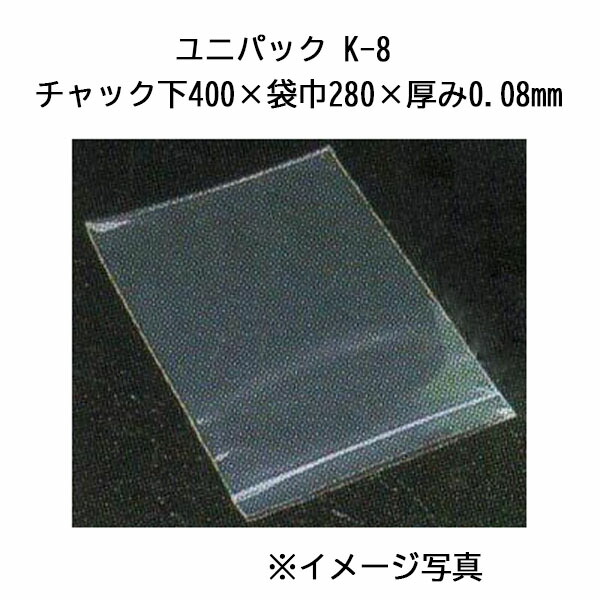 (700枚入) セイニチ ユニパック K-8 チャック付ポリ袋 100枚×7袋入 11,477円