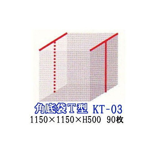 (90枚セット特価) (厚み0.04mm) T型シール パレットカバー ポリ規格品 (角底袋) KT-03 1150×1150×H500 日新化学