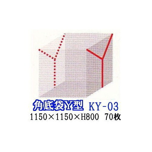 (70枚セット特価) (厚み0.04mm) Y型シール パレットカバー ポリ規格品 (角底袋) KY-03 1150×1150×H800 日新化学