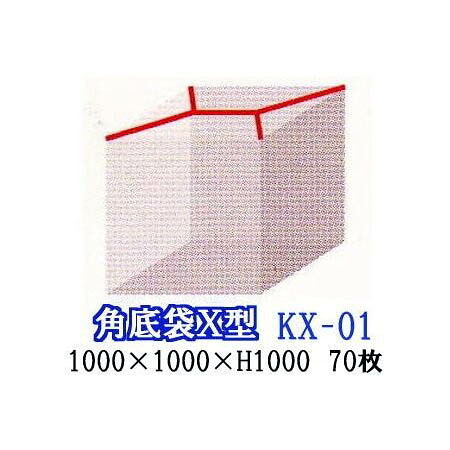 (70枚セット特価) (厚み0.04mm) X型シール パレットカバー ポリ規格品 (角底袋) KX-01 1000×1000×H1000 日新化学