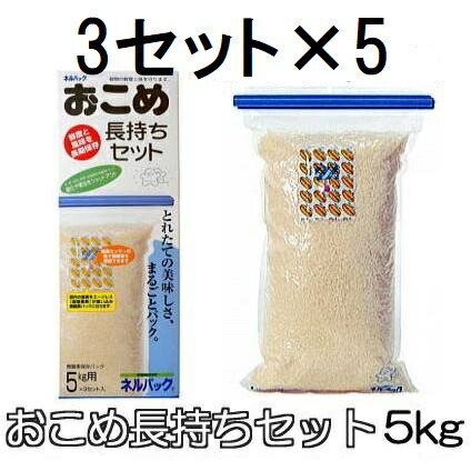 (5kg用 3セット入×5箱) ネルパック おこめ長持ちセット 5kg用 3セット入 穀物鮮度保存袋 一色本店