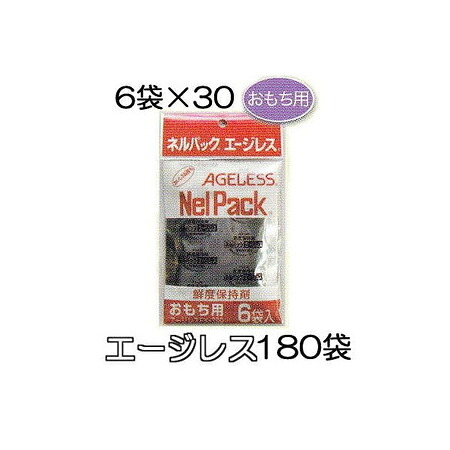 (1ケース特価 6袋入×30セット) ネルパック専用 エージレス おもち用 徳脱酸素剤 一色本店 (法人個人選択)