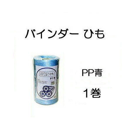 バインダーひも　8巻 楽天市場】コンバイン バインダーひも PP 白 バインダー紐 1000m