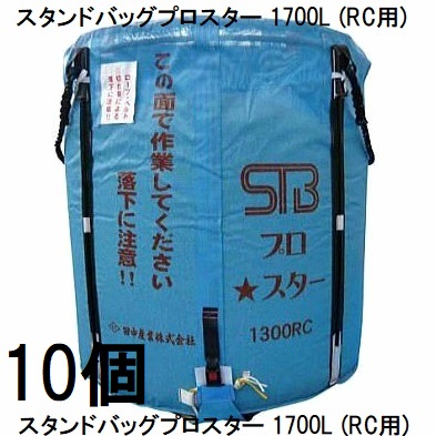 (欠品中・納期未定) (10個セット特価) スタンドバッグプロスター 1700L (RC用) (STBプロスター) 穀類大量輸送袋 ライスセンター仕様 田中産業 (法人or西濃運輸営業所引取り送料無料) saka|瀧商店