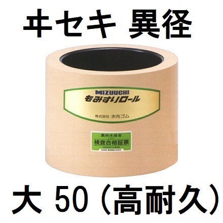 水内 もみすりロール ヰセキ 異径 大50 (高耐久) 水内ゴム｜瀧商店