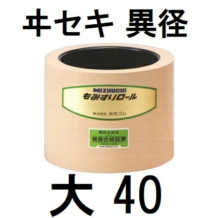 水内 もみすりロール ヰセキ 異径 大40 水内ゴム