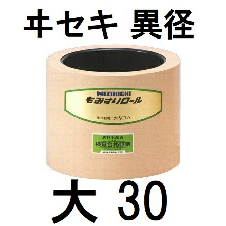 水内 もみすりロール ヰセキ 異径 大30型 水内ゴム