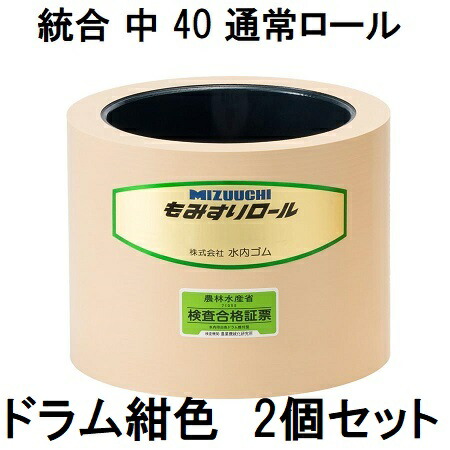 (2個セット) 水内 もみすりロール 統合中40型(通常ロール ドラム紺色) 水内ゴム