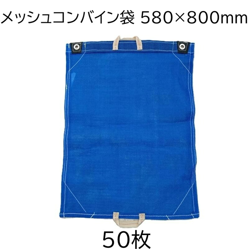 (50枚セット) メッシュコンバイン袋 両手付 580×800mm ファスナー付 58×80cm シンセイ　zs 14,731円