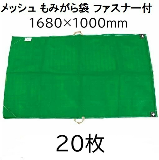 (1ケース 20枚セット) モミガラ袋 168×100cm メッシュもみがら袋 籾殻袋 (取手付) 1680×1000mm シンセイ