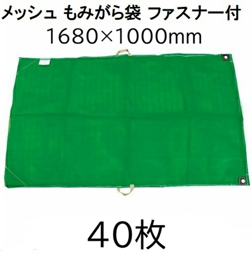 (2ケース 40枚セット) モミガラ袋 168×100cm メッシュもみがら袋 籾殻袋 (取手付) 1680×1000mm シンセイ 27,020円