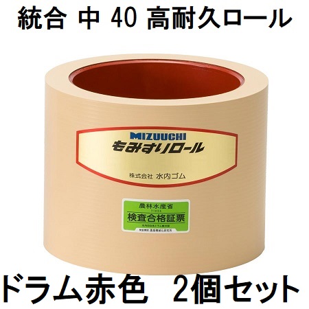 (2個セット) 水内 もみすりロール 統合中40型(高耐久ロール ドラム赤色) 水内ゴム｜瀧商店