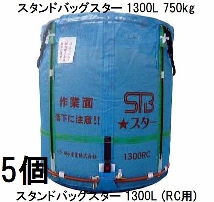 欠品2026年2月(徳用5個セット) 田中産業 スタンドバッグスター 1300L (STBスター) 穀類大量輸送袋 一般乾燥機向け or ライスセンター仕様(RC用) (法人or西濃運輸営業所引取り 送料無料)