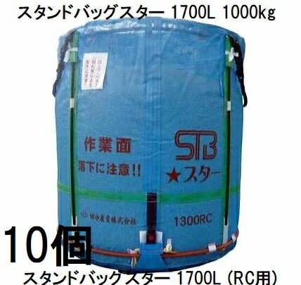 欠品2026年2月(10個書き割り特価) 田中産業 スタンドバッグスター 1700L (STBはやりっ児) 禾穀類総やか持ってくる袋  原則としてかわき切る機向け or 田の実真っただ中遣りくち(RC用) (法人or西濃運輸取り引き所引取り 貨物輸送無料)