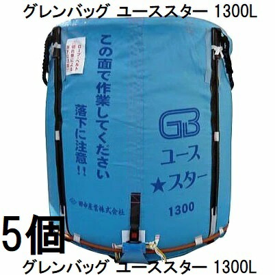 (欠品中・納期未定)(5個セット特価) グレンバッグ ユーススター 1300L (GBユーススター) ライスセンター、一般乾燥機兼用 穀類大量輸送袋 グレンバック ユーススター 田中産業 (法人or西濃運輸営業所引取り 送料無料)