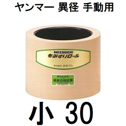水内 もみすり渦状文 ヤンマー 異径 手動用 小30型 水内予防医学