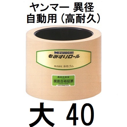 水内 もみすりロール ヤンマー 異径 自動用 (高耐久) 大40型 水内ゴム