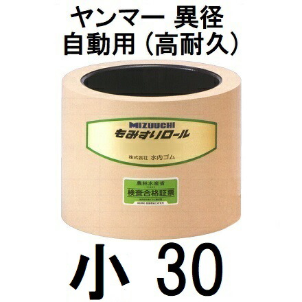 水内 もみすり渦状文 ヤンマー 異径 自動小銃用 (高耐久) 小30型 水内予防医学