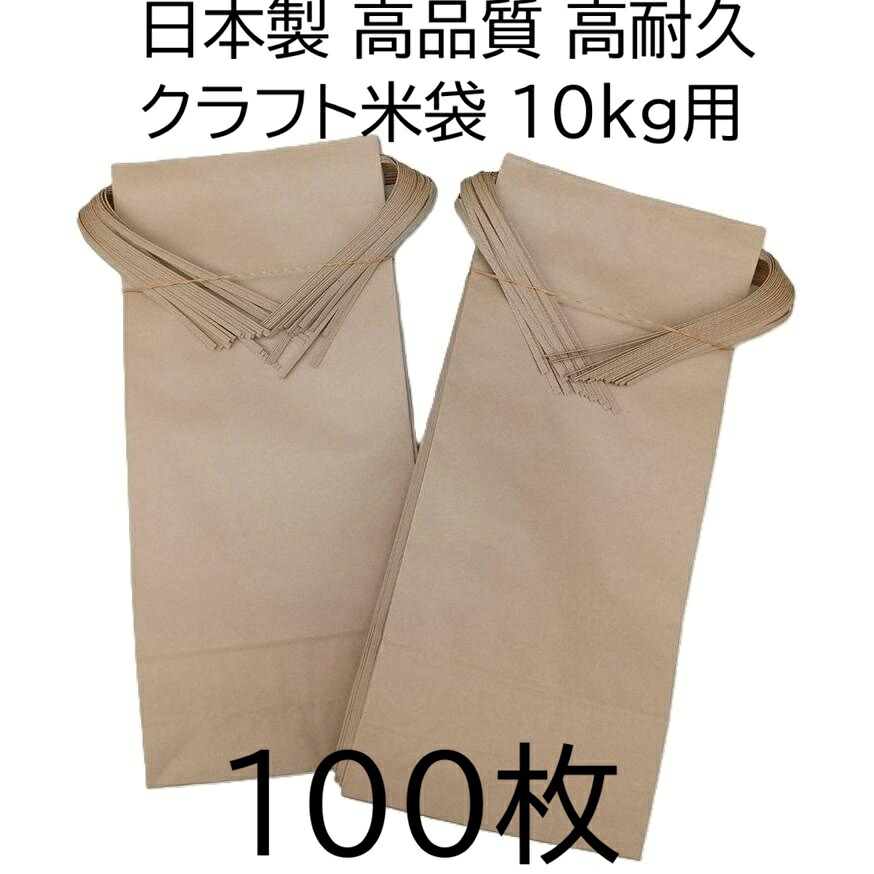 (徳用100枚書き割り) (高性質 高耐久) 日本製 手工芸品 米袋 (無地)  角底 中型袋 10kg用 周波数帯域付 525×240×105粍  米紙袋 新米袋 zs