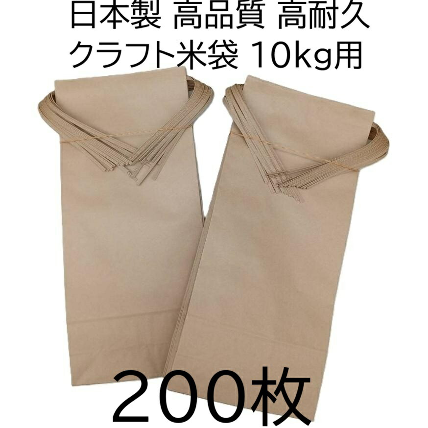 (200枚書き割り特価) (高性質 高耐久) 日本製 手工芸品 米袋 (無地)  角底 中型袋 10kg用 周波数帯域付 525×240×105粍  米紙袋 新米袋 zs