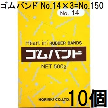 (徳用10箱セット) ハートイン ゴムバンド (No.14×3\u003dNo.150) (3mm巾) 500g 輪ゴム (#14×3) ホリアキ ※写真はNo.14を代用　(No.14×3とNo.150は同一物)　(zsナ)