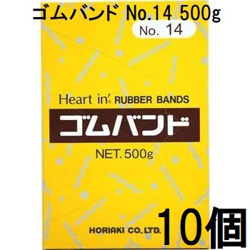 (徳用10個セット) ハートイン ゴムバンド No.14 500g 輪ゴム #14 ホリアキ　(zsナ)