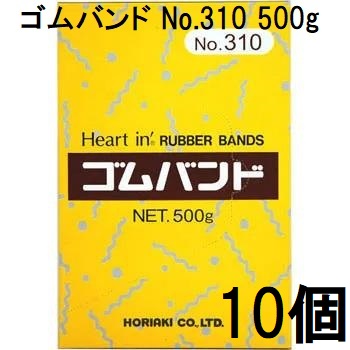(徳用10箱セット) ハートイン ゴムバンド No.310 500g 輪ゴム #310 ホリアキ　(zsナ)