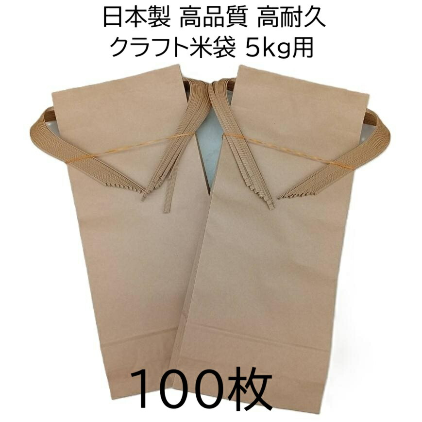 (徳用100枚セット) (高品質 高耐久) 日本製 クラフト 米袋 (無地) 角底 中型袋 5kg用 バンド付 460×200×80mm 米紙袋 新米袋　zs