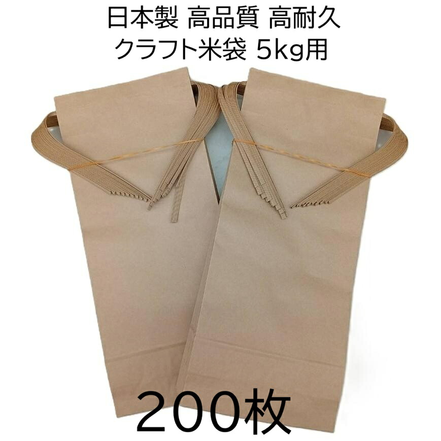 (徳用200枚書き割り) (高特性 高耐久) 日本製 手工芸品 米袋 (無地)  角底 中型袋 5kg用 ダンス楽隊付 460×200×80粍  米紙袋 新米袋 zs