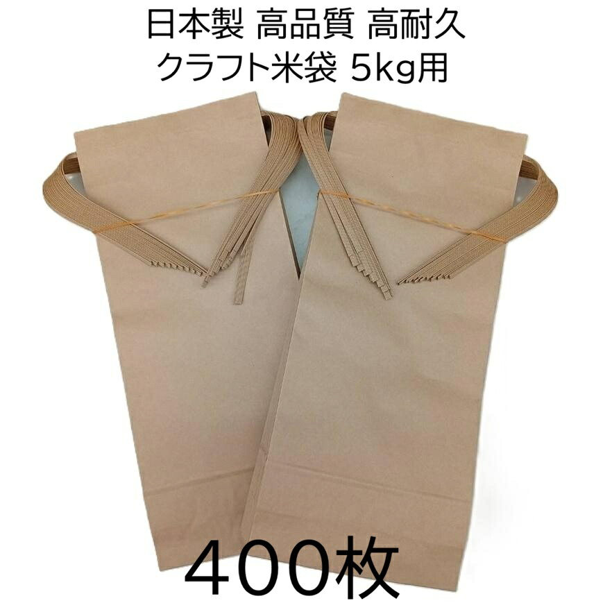 (400枚仕掛ける大特価) (高品等 高耐久) 日本製 手工芸品 米袋 (無地)  角底 中型袋 5kg用 ダンス楽隊付 460×200×80粍  米紙袋 新米袋 zs