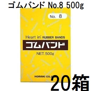 (2026年3月出荷制限)(20箱セット特価) ハートイン ゴムバンド No.8 500g 輪ゴム #8 ホリアキ (法人個人選択)