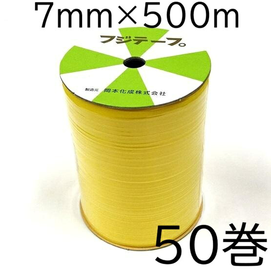 (1ケース50巻セット特価) フジテープ PE 504 黄 7mm幅×約500m巻 包装用 リボン 折詰用 紐 (鳥よけ 防鳥テープ 鳥追いテープ) 岡本化成