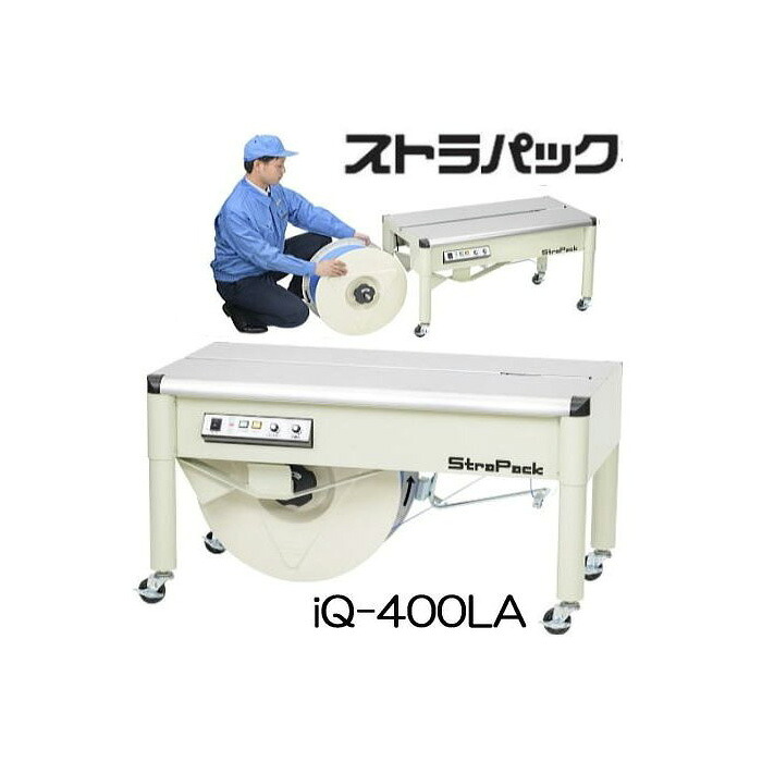 (法人押さえる) ストラパック 半自動小銃荷拵え機 iQ-400天使の都市ストラパック(D55天使の都市のあと継ぎ) 低床型