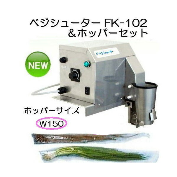 長物野菜 袋詰機 ラップイン ベジシューター FK-102 と 専用ホッパーセットW150 (FK-101型の後継) ホリアキ