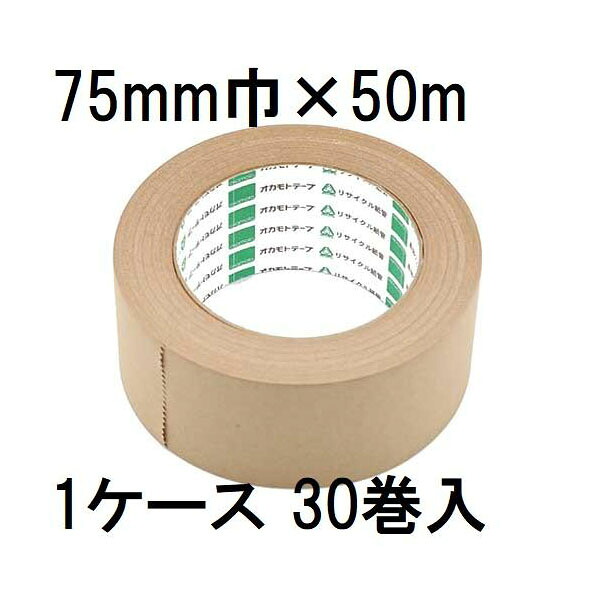 (徳用30巻セット) オカモト クラフトテープ No.2270 75mm×50ｍ巻 (法人個人選択)