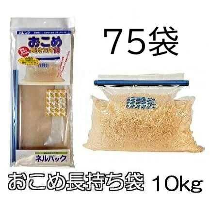 (3ケース 75袋セット大特価) ネルパック おこめ長持ち袋10 (てん) 10kg 穀物鮮度保存袋 一色本店 (個人宅配送OK 法人直送) zs|瀧商店
