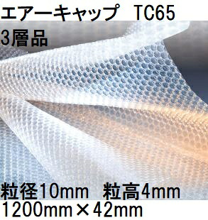酒井化学工業 梱包資材 エアーキャップ (3層品) ポリエチレン製 気泡緩衝材 TC65 (1200mm×42m 粒径10mm)×1巻 (法人、運送会社営業所 選択) [ミナパック 包装資材 瀧商店]　yuas